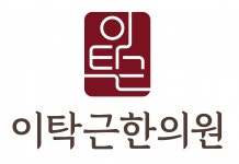 [이탁근한의원] [주5 / 연봉 3,100 / 9월 중순 개원] 한의원 선생님 모십니다 - 사람인