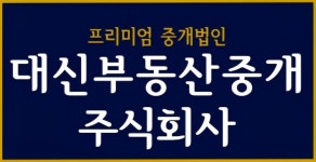 대신부동산중개주식회사 채용 | 2025년 진행 중인 공고 1건 - 사람인 대신부동산중개주식회사 채용 | 2025년 진행 중인 공고 1건  - 사람인