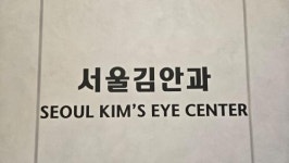 [JHW가인안과의원] [주5일] 서울김안과의원 간호 충원합니다. - 사람인