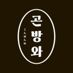 [곤방와스시] 곤방와스시에서 정직원 모집합니다.(신입가능)(D-26) - 사람인