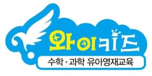 [와이키즈학원] 와이키즈학원[부산남구]에서 유아수학,과학 선생님을 모십니다. - 사람인