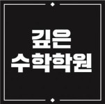 [깊은수학학원] 초4-중2 수학선생님 모십니다. - 사람인