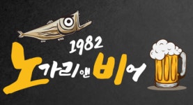 [노가리앤비어삼화지구점] 노가리앤비어 삼화점 서비스 직원 및 아르바이트 모집(상시 채용) - 사람인