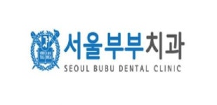 [서울부부치과의원] 경기 양평 서울부부치과 치위생사 구인(풀타임, 파트타임 가능) - 사람인