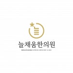 [늘채움한의원] 늘채움한의원에서 간호조무사 선생님 채용합니다.(D-43) - 사람인