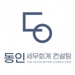 [동인세무회계컨설팅] 세무회계 / 세무사 사무실 세무대리인 채용(채용시 마감) - 사람인