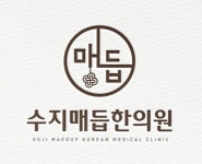 [수지매듭한의원] 용인 동천/신규 한의원에서 간호조무사 선생님 모십니다(주4/5)(D-26) - 사람인