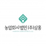 [농업회사법인(주)삼홍] 농업회사법인(주)삼홍 생산직/식품가공 모집(정규직) - 사람인