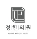 [정한의원] 정한의원에서 가족같이 함께할 간호조무사 선생님을 모십니다 - 사람인