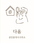 [다옴공인중개사사무소] [부동산중개] 중개보조원 채용 공고 - 사람인