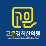 [고은경희한의원] 구디역 한의원 11월 10일~12일 치료실 아르바이트 구합니다 - 사람인