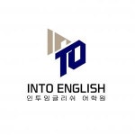 [인투잉글리쉬어학원] 어학원 강사 채용(채용시 마감) - 사람인