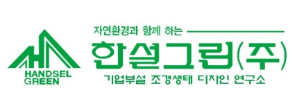[㈜한설그린] 2020년 조경사업부 (공사팀) 신입 및 경력채용 - 사람인