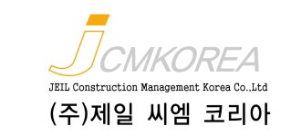 [㈜제일씨엠코리아] 토목설계 기술입찰 및 민간투자사업 공사관리계획/VELCC - 사람인