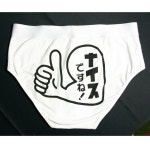 【豊富な】 全裸監督ご用達！村西とおる ナイスですね！　ブリーフ（もっとブリーフぽいの好き）　Ｌサイズ NAIC-010... 