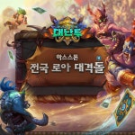 Pgr21 - [하스스톤] ‘하스스톤 전국 로아 대격돌’ 참가 접수 시작 [하스스톤] ‘하스스톤 전국 로아 대격돌’ 참가 접수 시작