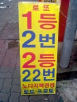 Pgr21 - [유머] 오늘 발견한 로또 판매점 [유머] 오늘 발견한 로또 판매점