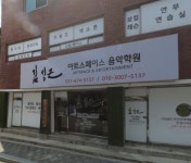 Pgr21 - [유머] 연습량 쩌는 음악학원.jpg [유머] 연습량 쩌는 음악학원.jpg