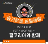 [필코리아테크놀로지] 슬기로운 실험생활 - PCR / qPCR편 : PCR / qPCR 장비는 필코리아와 함께! | 연구용제품 > Bio마켓 | BRIC