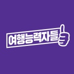 네이버 인플루언서: 여행능력자들의 홈 [네이버 인플루언서] 여행능력자들