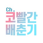 네이버 인플루언서: 코빨간배춘기의 홈 [네이버 인플루언서] 코빨간배춘기