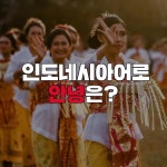 네이버 인플루언서 [네이버 인플루언서] 다락원의 인도네시아어