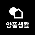 네이버 인플루언서: 양품생활의 홈 [네이버 인플루언서] 양품생활