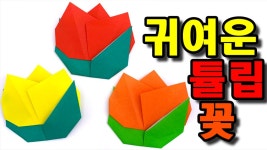 네이버 인플루언서 [네이버 인플루언서] 종이접기의 튤립접기
