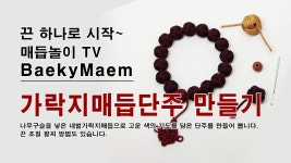 네이버 인플루언서 [네이버 인플루언서] 매듭하는 배키의 팔찌만들기