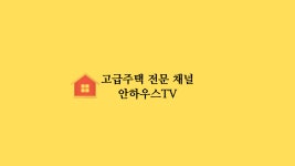 네이버 인플루언서: 안하우스의 홈 [네이버 인플루언서] 안하우스