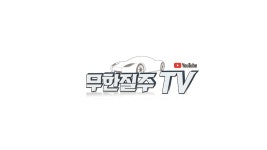 네이버 인플루언서: 무한질주TV의 홈 [네이버 인플루언서] 무한질주TV