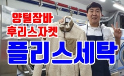 네이버 인플루언서 [네이버 인플루언서] 거성세탁소의 양털후리스세탁