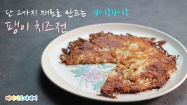 네이버 인플루언서 [네이버 인플루언서] 진주의 해피키토키친의 간식