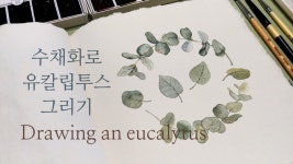 네이버 인플루언서 [네이버 인플루언서] 봄하루의 수채화
