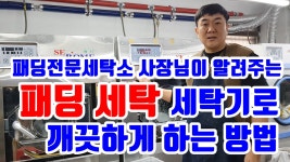 네이버 인플루언서 [네이버 인플루언서] 거성세탁소의 롱패딩세탁법