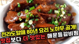 네이버 인플루언서 [네이버 인플루언서] 아따아줌마의 갈비찜