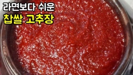 네이버 인플루언서 [네이버 인플루언서] 수현집밥레시피의 고추장만들기