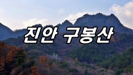 네이버 인플루언서 [네이버 인플루언서] 지구촌장의 진안구봉산