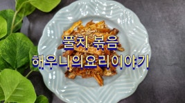 네이버 인플루언서 [네이버 인플루언서] 해우니의요리이야기의 메기매운탕