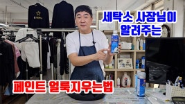 네이버 인플루언서 [네이버 인플루언서] 거성세탁소의 페인트지우는법