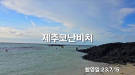 네이버 인플루언서 [네이버 인플루언서] 제주오름부부의 코난해변