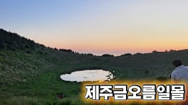 네이버 인플루언서 [네이버 인플루언서] 제주오름부부의 금오름
