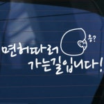 카티커 (59) 면허따러 가는길입니다 스티커[남색] - 에누리 가격비교