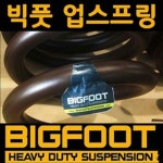 스톰스프링 빅풋 헤비듀티 리프트업 스프링 전륜 + 후륜 세트 [쌍용차종] [카이런 (연식확인)] : 에누리 가격비교 스톰스프링 빅풋 헤비듀티... 