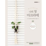 솜씨컴퍼니 나의 첫 마크라메:누구나 쉽게 배우는 플랜트 행거 클래스 KIT - 에누리 가격비교