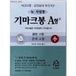 고려수지침 뉴서암봉 기마크봉 A형 은색 소형 100개입 [1박스] - 에누리 가격비교