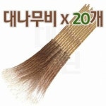 대명크린 대나무비 [20개] - 에누리 가격비교