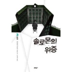 문학동네 솔로몬의 위증. 3: 법정 미야베 미유키 장편소설 - 에누리 가격비교