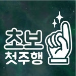 스튜디오치치카포 리틀메테오 초보운전 스티커 첫주행 LMCN-011 - 에누리 가격비교