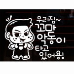 뭉키월드 코코 우리집 꼬마악동이 타고 있어요 스티커 - 에누리 가격비교